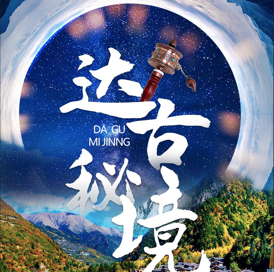 川西達(dá)古秘境